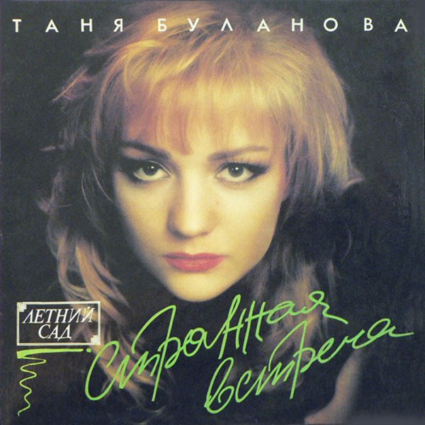  Татьяна Буланова - Старшая сестра