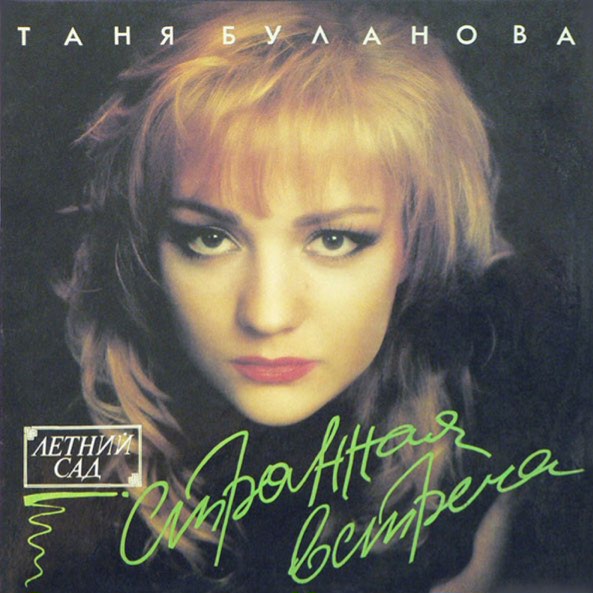  Татьяна Буланова - Атаман