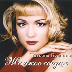  Татьяна Буланова - Ты согрей меня