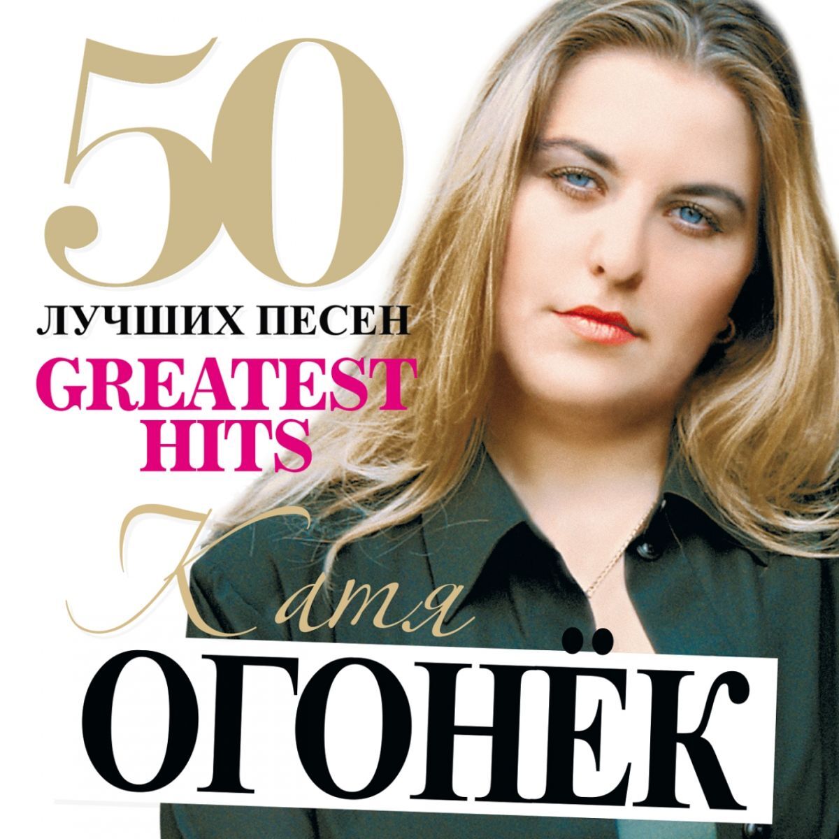  Катя Огонек - Напиши