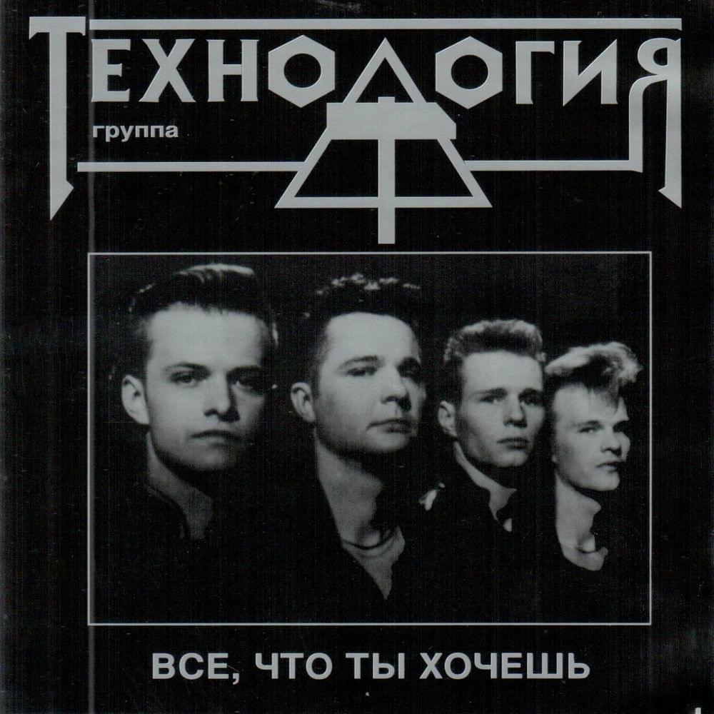  группа Технология - Все что ты хочешь