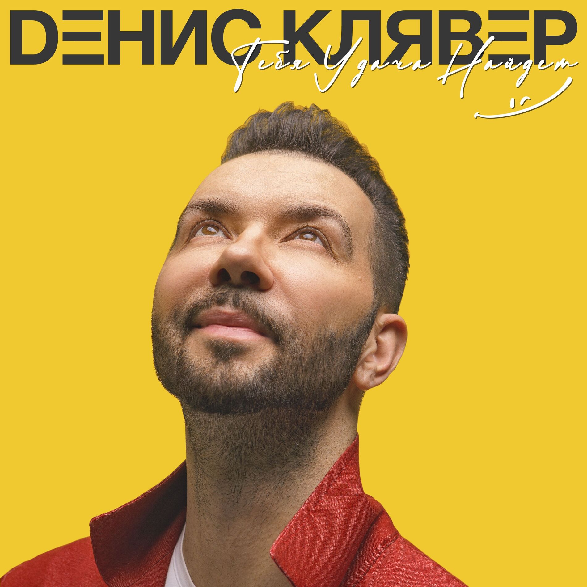  Денис Клявер - Как ты была красива