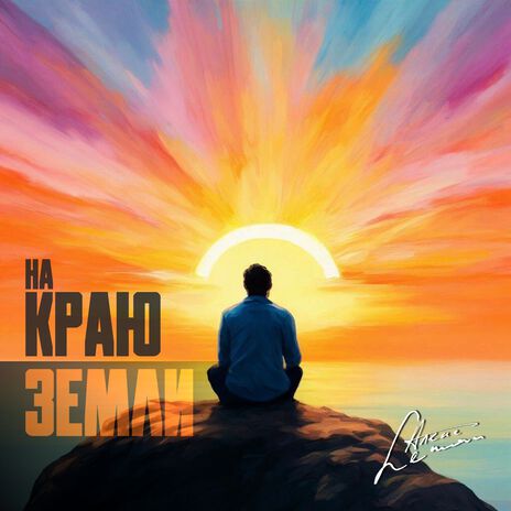  группа Пикник - Там, на самом краю земли