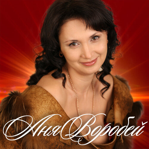  Аня Воробей - Бродяга любовь