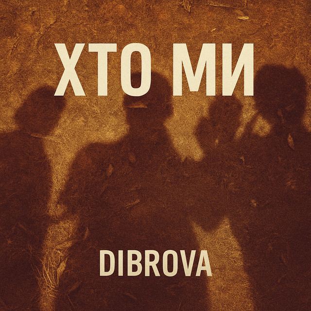  DIBROVA - Хто ми