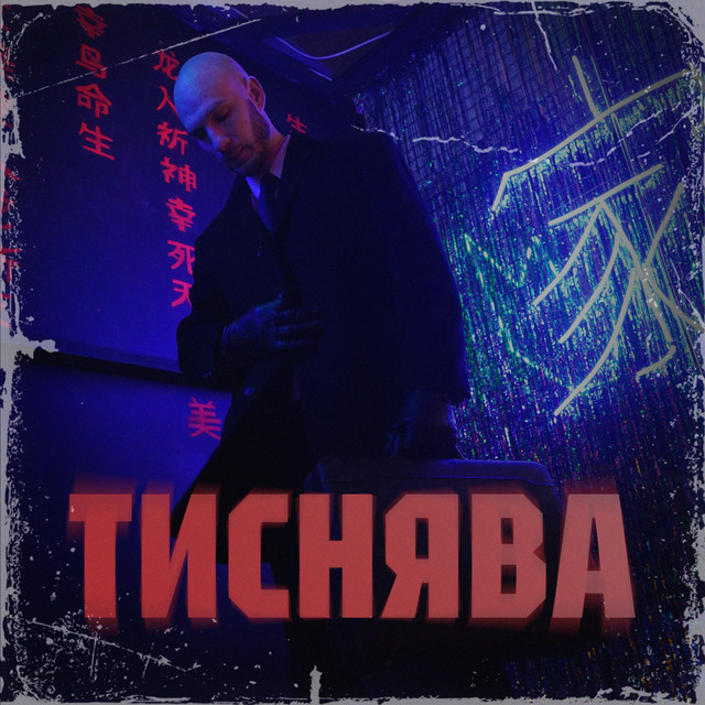  Шершень - Тиснява