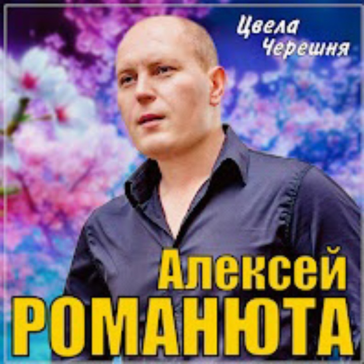  Алексей Романюта - Цвела черешня