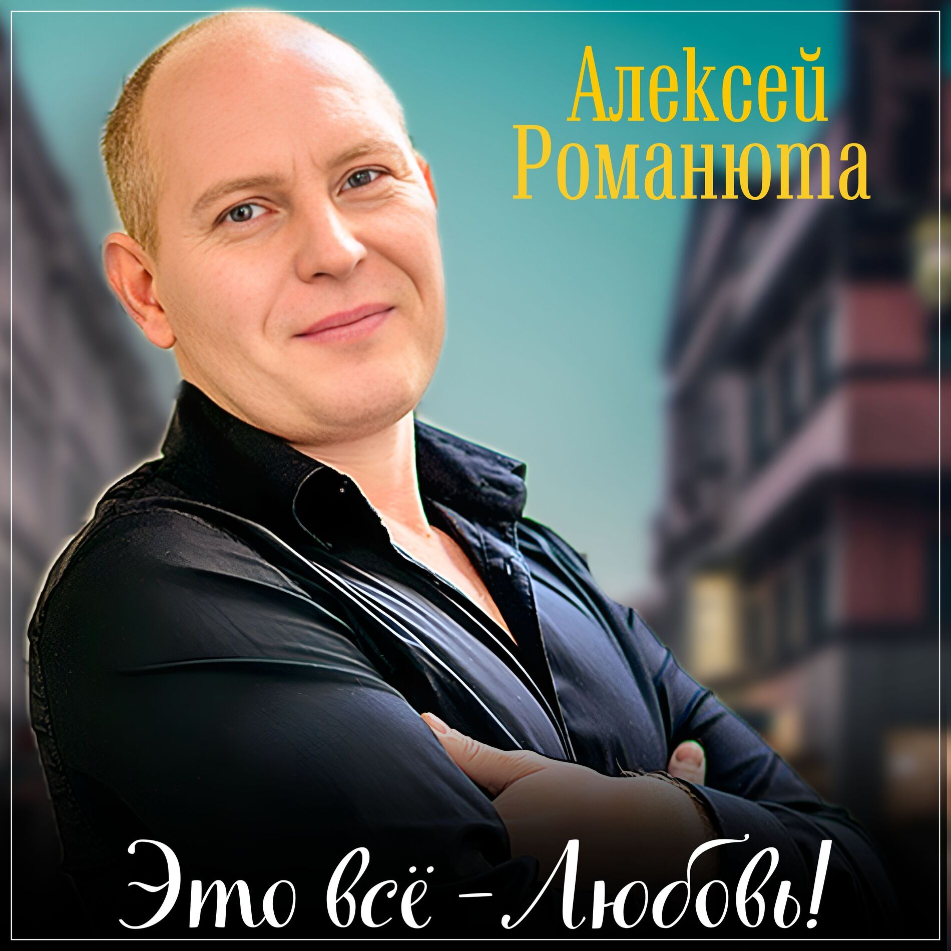  Алексей Романюта - Одноклассница