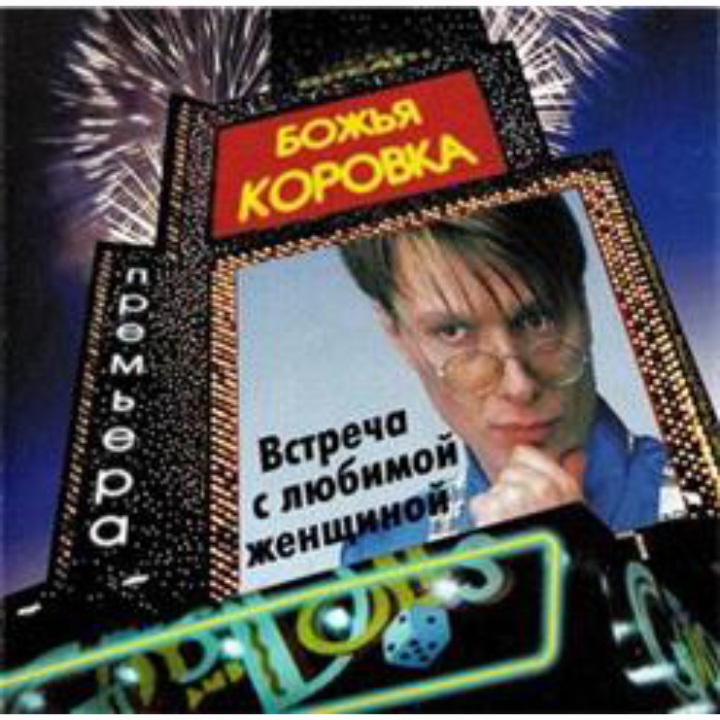  Божья Коровка - Ягодка малинка