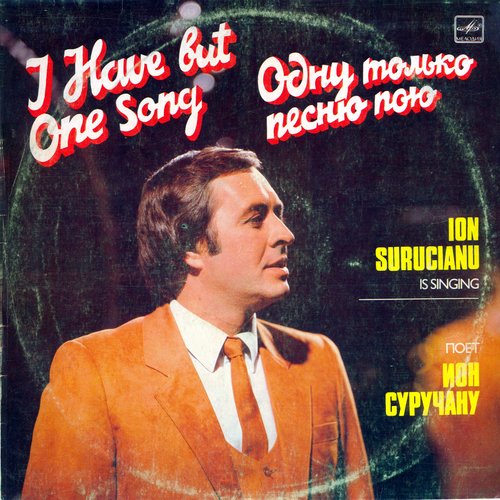  Ион Суручану - Мария