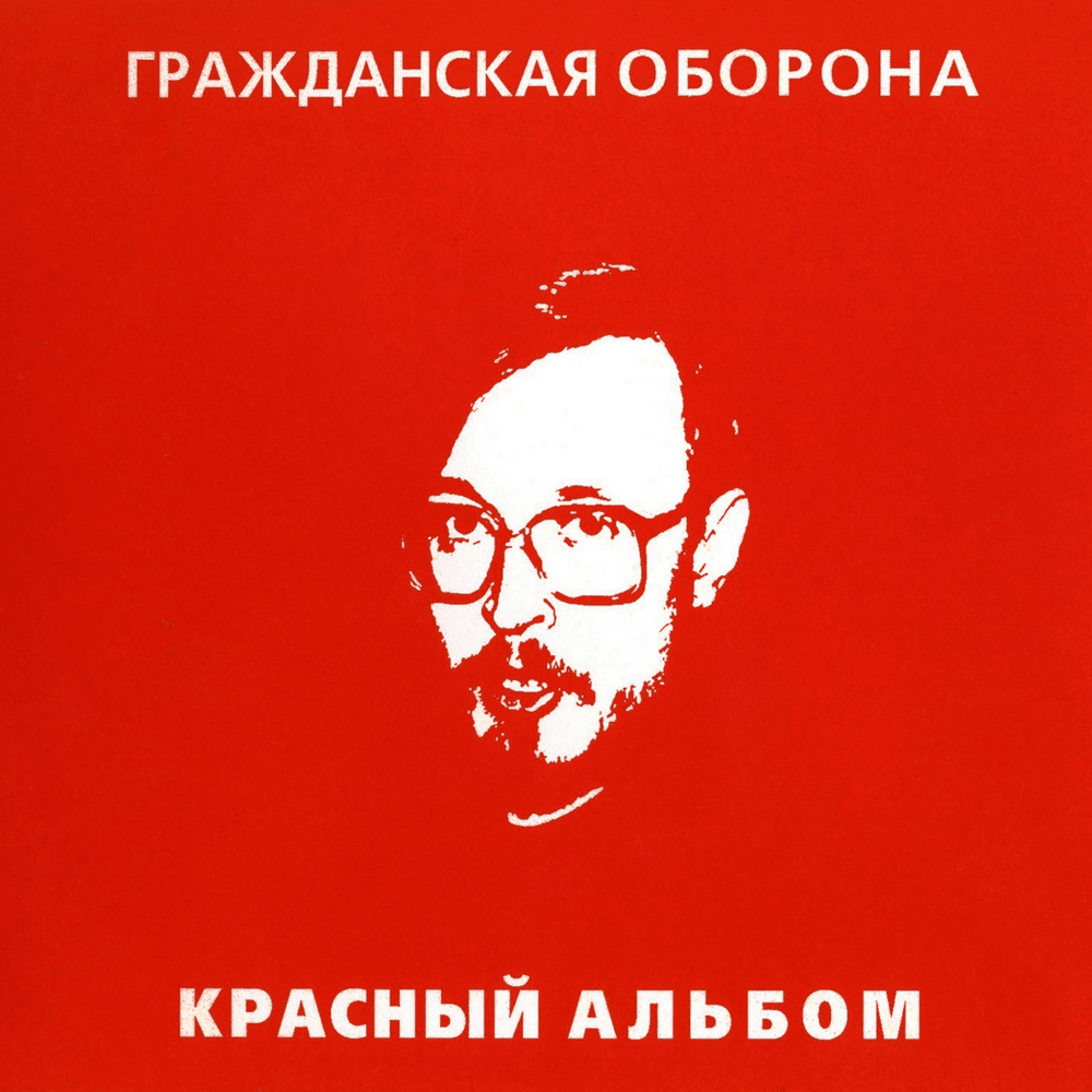 Cover Гражданская Оборона - Зоопарк