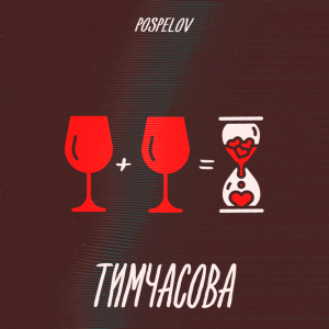  Pospelov - Тимчасова