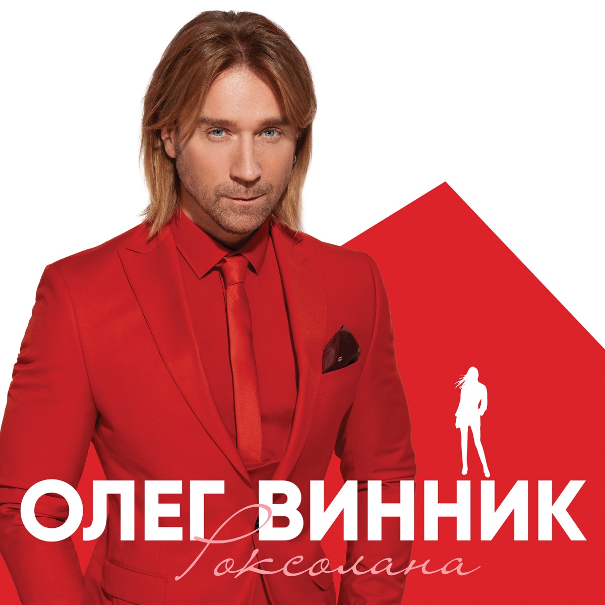  Олег Винник - Кто-то тебя