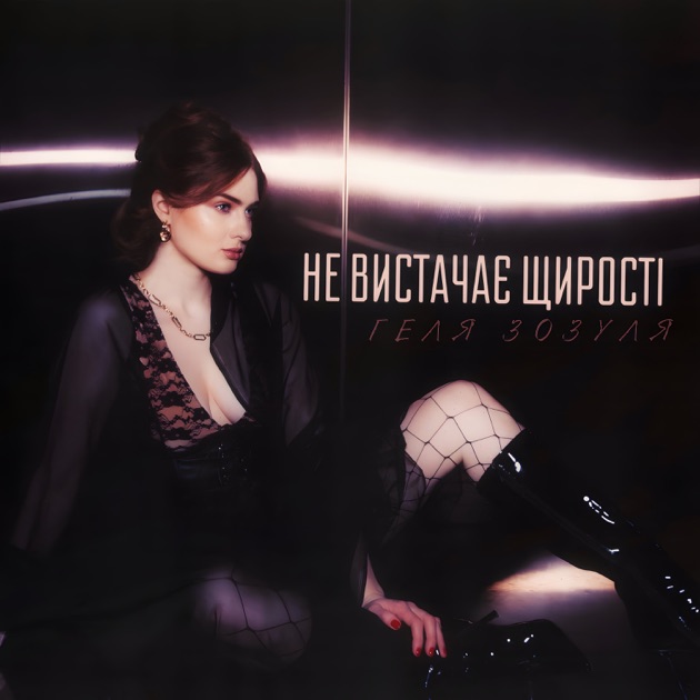  Геля Зозуля - Не вистачає щирості
