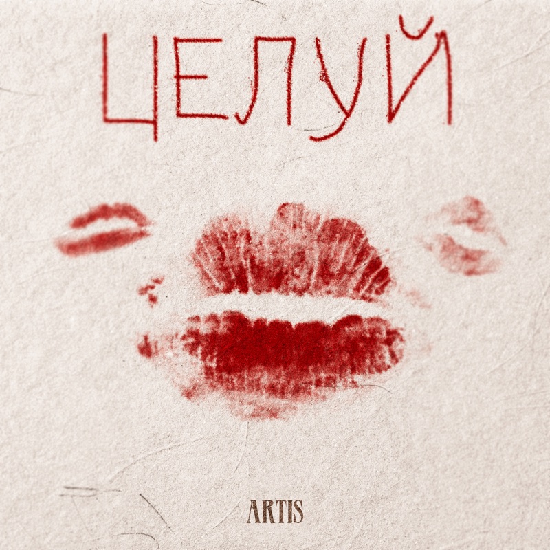 Cover ARTIS - Целуй