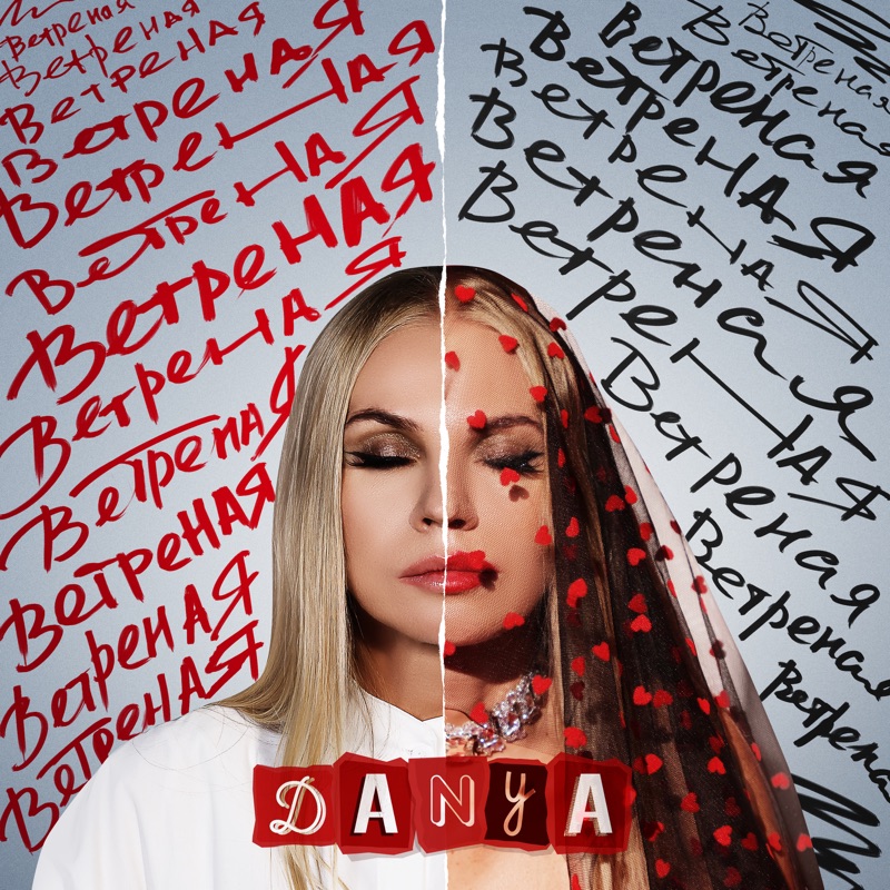 Cover Danya - Ветреная