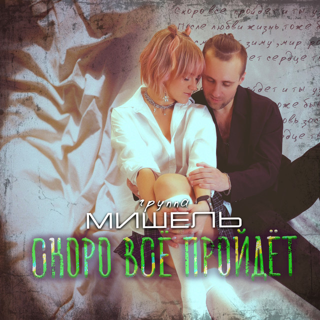 Cover Мишель - Скоро все пройдет