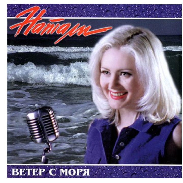 Натали - Ветер с моря дул