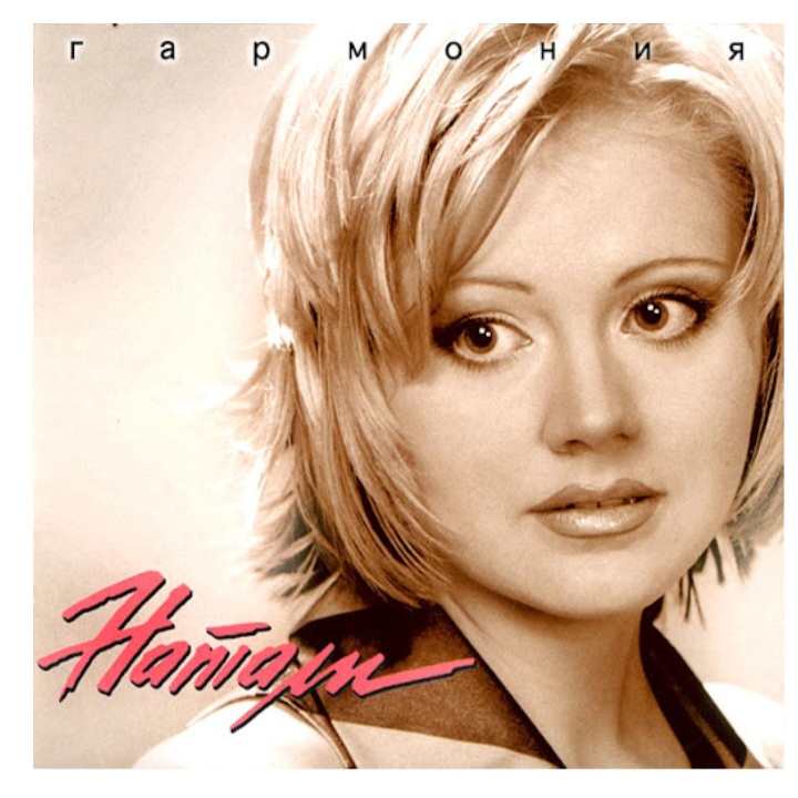  Натали - Я люблю тебя