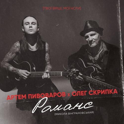 Cover Артём Пивоваров и Олег Скрипка - Романс