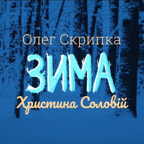 Cover Олег Скрипка и Христина Соловій - Зима