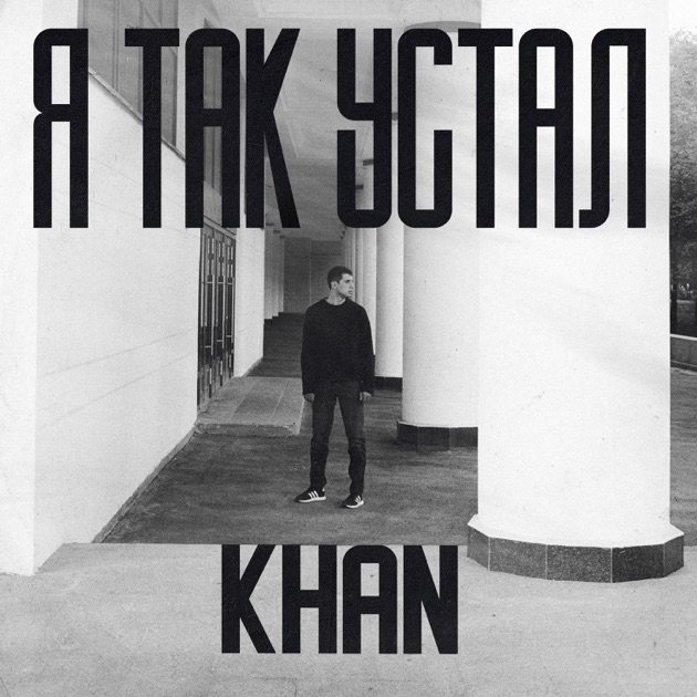Cover Khan - Я так устал