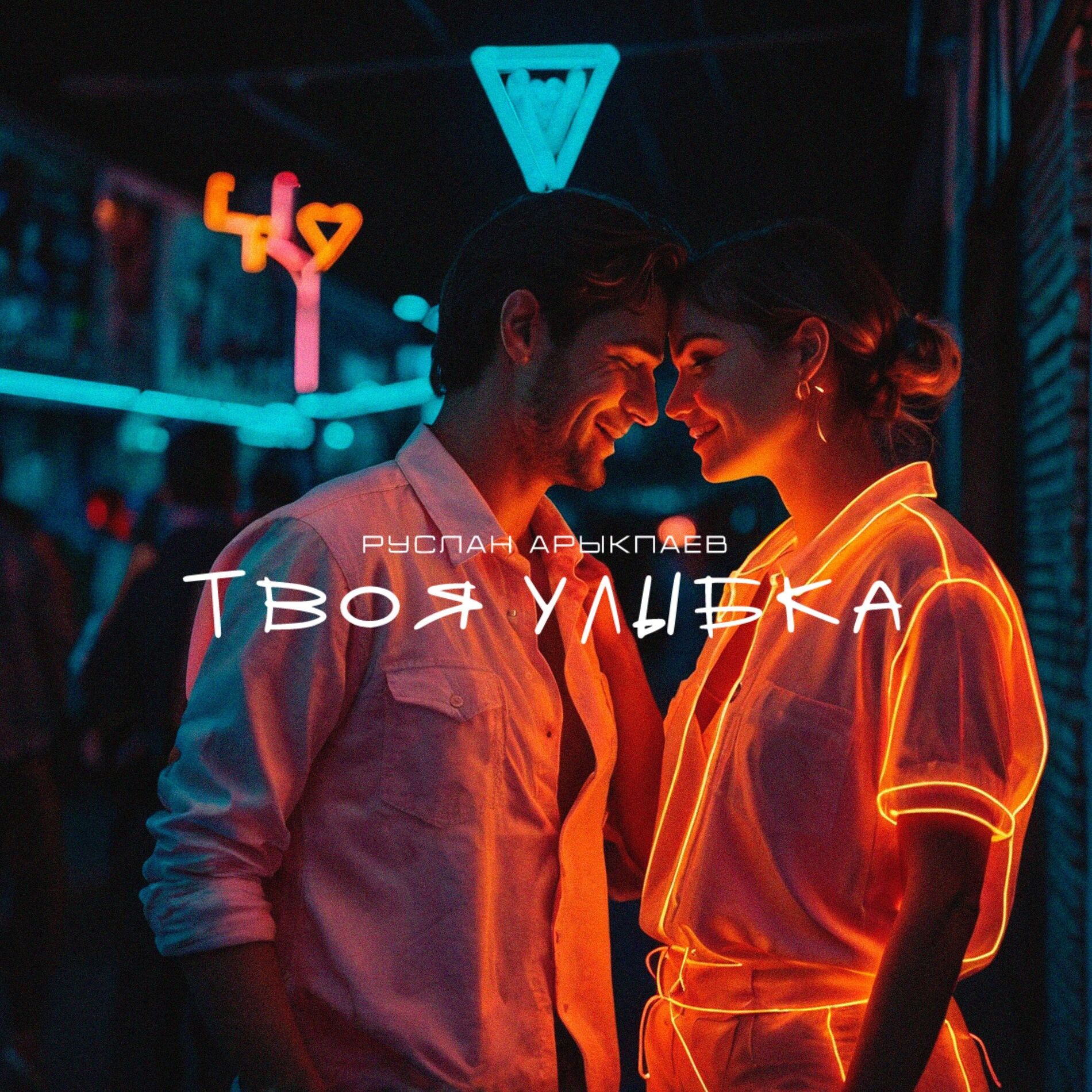 Cover Руслан Арыкпаев - Твоя улыбка