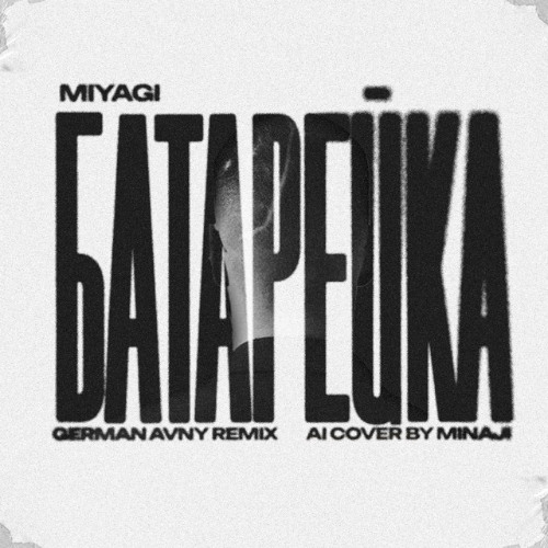 Cover MiyaGi - Батарейка (German Avny Remix)