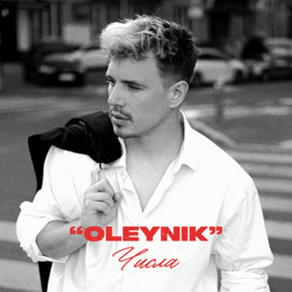  OLEYNIK - Числа