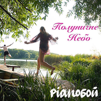 Cover Pianoбой - Полуничне Небо