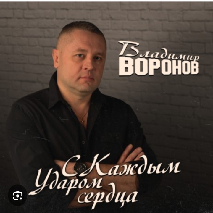  Владимир Воронов - Сержант