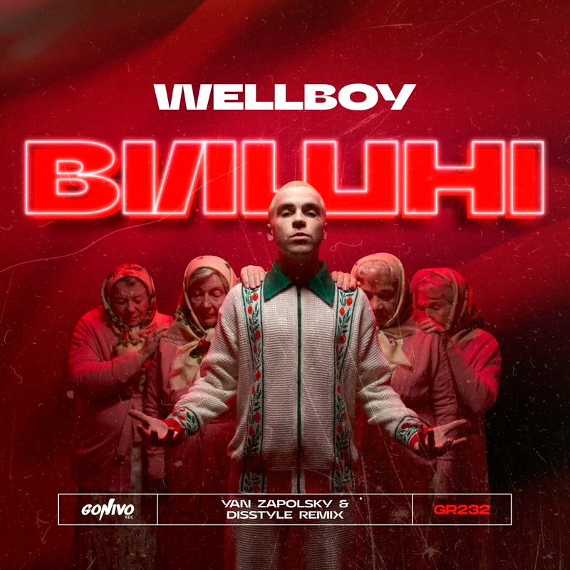  Wellboy - Вишні