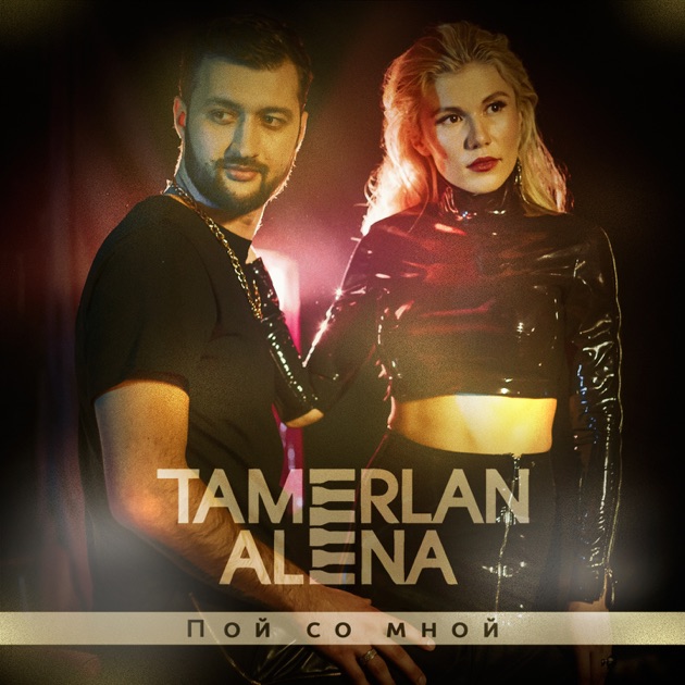 Cover Тамерлан и Алёна - Ты только мой