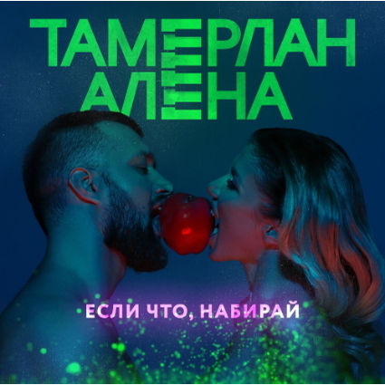 Cover Тамерлан и Алёна - Если что, набирай