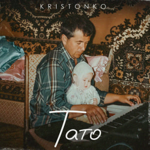  Kristonko - Тато