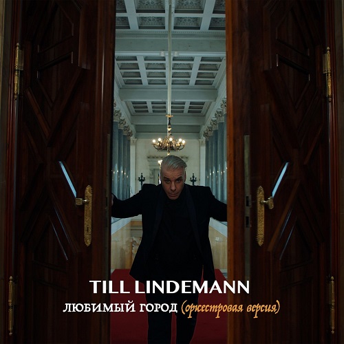 Cover Lindemann - Любимый город (оркестровая версия)