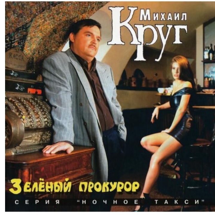  Михаил Круг - Пусти меня ты, мама