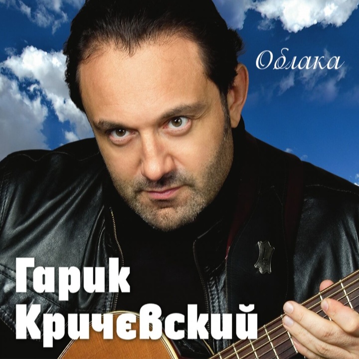  Гарик Кричевский - Днепр