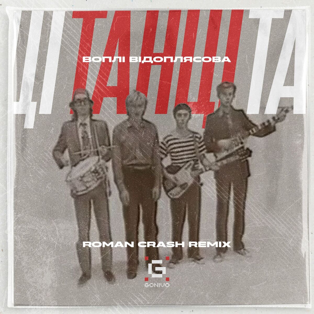 Cover Воплi Вiдоплясова - Танці