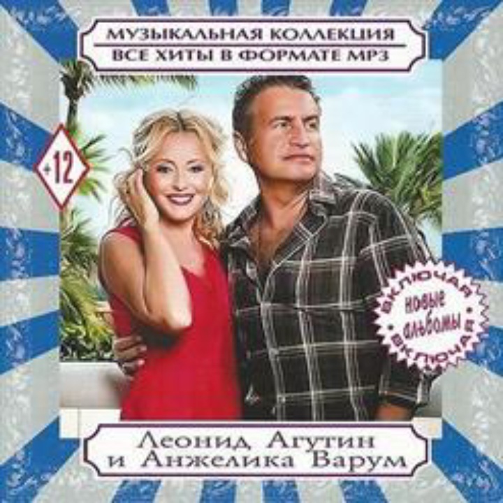  Леонид Агутин & Анжелика Варум - Всё В Твоих Руках