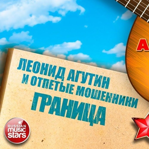  Леонид Агутин & Отпетые Мошенники - Граница