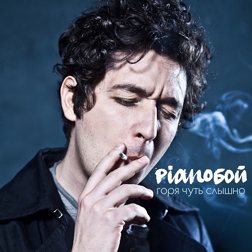 Обкладинка Pianoбой - Горя Чуть Слышно
