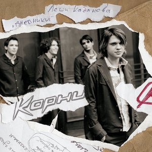  Корни - А это не дождь