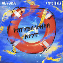 Cover Kyivstoner feat. alyona alyona - Рятувальний круг