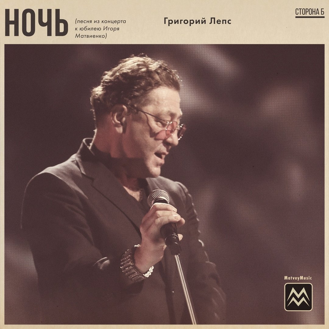  Григорий Лепс - Ночь
