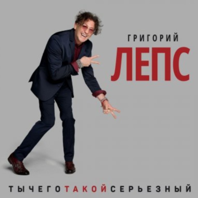  Григорий Лепс - Что ж ты натворила