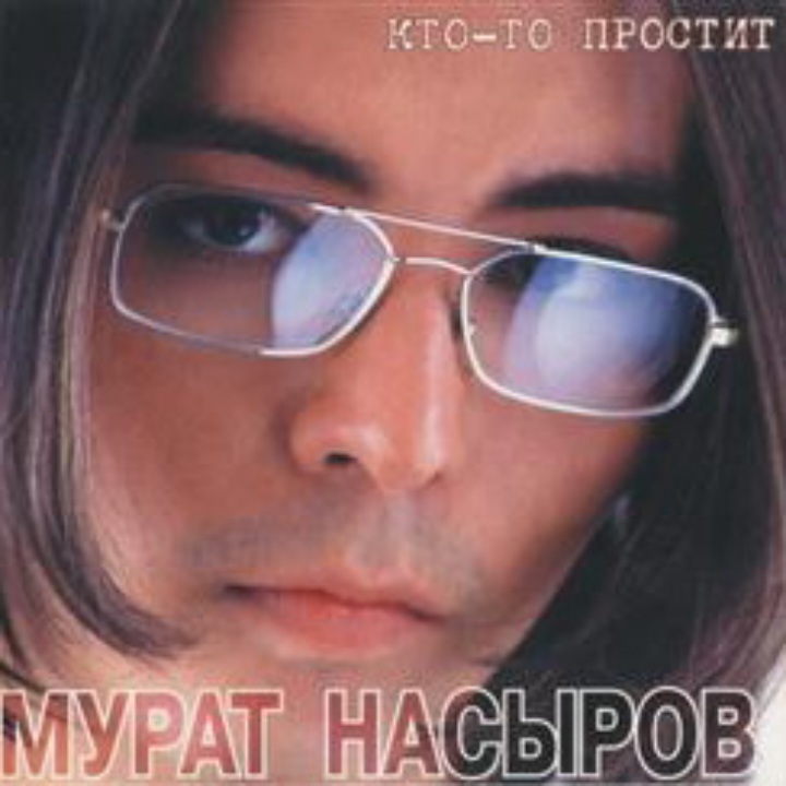  Мурат Насыров - Я это ты