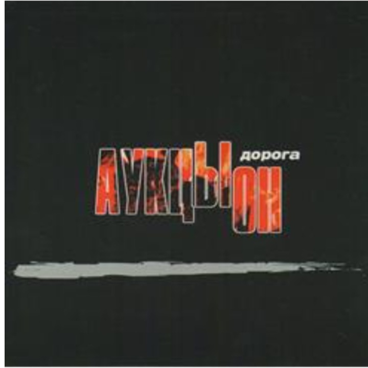  АукцЫон - Дорога (саундтрек х/ф Брат 2)