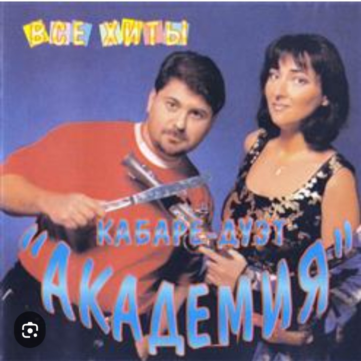  Кабаре Дуэт Академия - Зараза