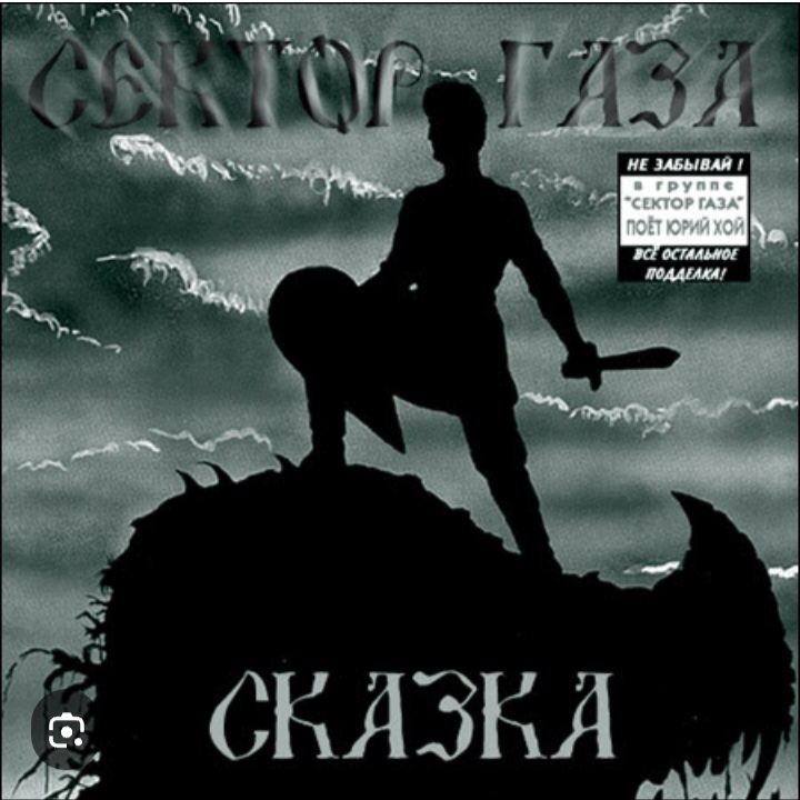  Сектор Газа - Сказка 2004